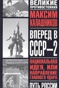 Максим Калашников - Вперед, в СССР - 2