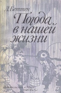 Луис Джозеф Баттан - Погода в нашей жизни