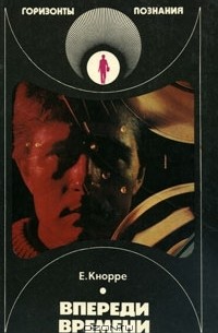 Елена Кнорре - Впереди времени
