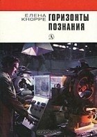 Елена Кнорре - Горизонты познания