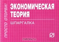  - Экономическая теория. Шпаргалка