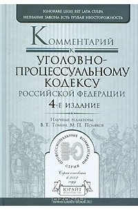  - Комментарий к Уголовно-процессуальному кодексу Российской Федерации