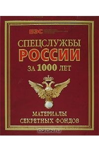  - Спецслужбы России за 1000 лет. Материалы секретных фондов