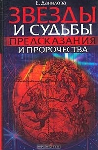 Е. Данилова - Звезды и судьбы. Предсказания и пророчества