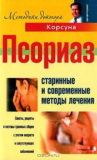  - Псориаз. Старинные и современные методы лечения