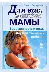 Елена Первушина - Для вас, молодые мамы