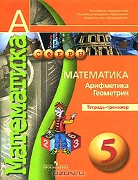  - Математика. Арифметика. Геометрия. 5 класс. Тетрадь-тренажер