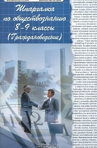  - Шпаргалка по обществознанию (Граждановедение). 8-9 классы