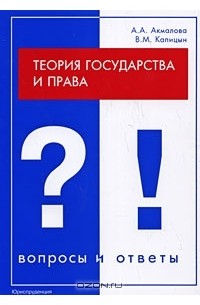  - Теория государства и права. Вопросы и ответы