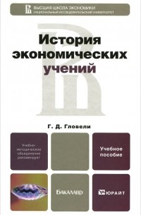 Георгий Гловели - История экономических учений