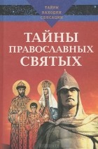  - Тайны православных святых