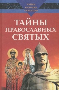  - Тайны православных святых