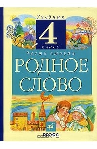  - Родное слово. Учебник для 4 класса четырехлетней начальной школы. В двух частях. Часть 2