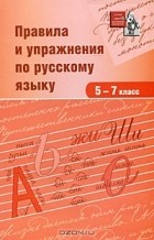  - Правила и упражнения по русскому языку. 5-7 класс