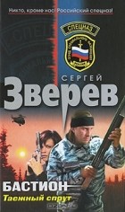 Сергей Зверев - Бастион. Таежный спрут