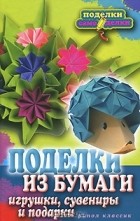 - Поделки из бумаги, игрушки, сувениры и подарки