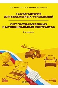  - 1С: Бухгалтерия для бюджетных учреждений. Учет государственных и муниципальных контрактов