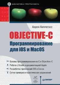 Аарон Хиллегасс - Objective-C. Программирование для iOS и MacOS