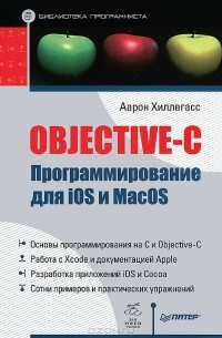 Аарон Хиллегасс - Objective-C. Программирование для iOS и MacOS