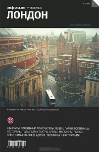 Лондон. Путеводитель "Афиши"