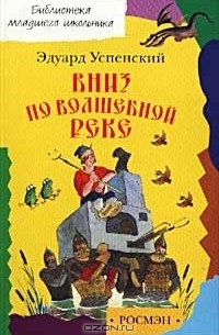 Эдуард Успенский - Вниз по волшебной реке