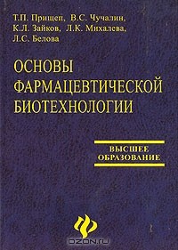  - Основы фармацевтической биотехнологии