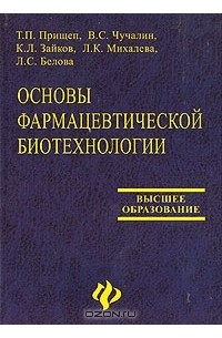  - Основы фармацевтической биотехнологии