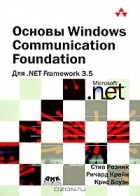  - Основы Windows Communication Foundation для .NET Framework 3.5