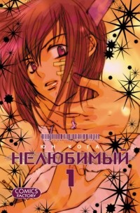 Кога Юн - Нелюбимый. Том 1