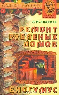А. М. Андреев - Ремонт рубленых домов. Биогумус