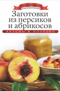 Ксения Любомирова - Заготовки из персиков и абрикосов