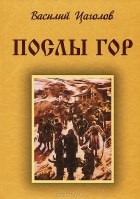 Василий Цаголов - Послы гор