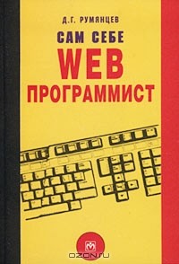 Д. Г. Румянцев - Сам себе Web-программист