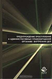 Учебное пособие: Предупреждение преступлений и административных правонарушений органами внутренних дел