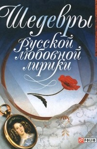  - Шедевры русской любовной лирики