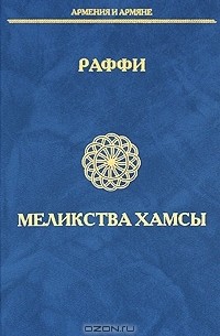 Раффи - Меликства Хамсы
