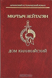 Мкртыч Зейтагян - Дом Киликийский
