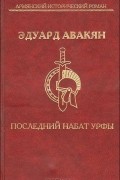 Эдуард Авакян - Последний набат Урфы