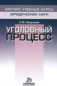 С. В. Некрасов - Уголовный процесс