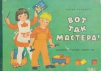 Борис Заходер - Вот так мастера!