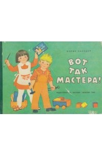 Борис Заходер - Вот так мастера!