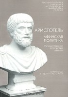 Аристотель  - Афинская политика. Государственное устройство афинян