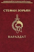Стефан Зорьян - Вараздат