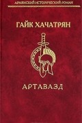 Гайк Хачатрян - Артавазд