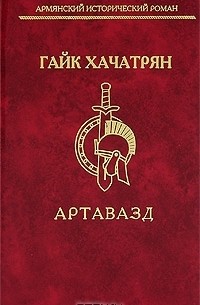 Гайк Хачатрян - Артавазд