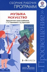  - Музыка и искусство. 5-9 классы. Сборник рабочих программ