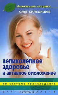 Олег Кильдишев - Великолепное здоровье и активное омоложение