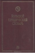 Большой юридический словарь