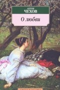 О любви (сборник)
