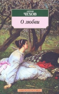 Антон Чехов - О любви (сборник)